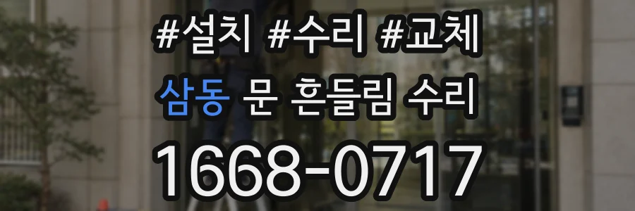 삼동 문 흔들림 수리