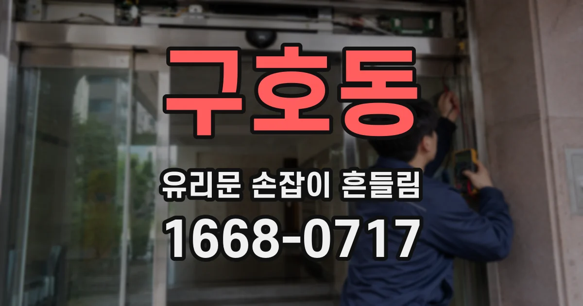 구호동 유리문 손잡이 흔들림