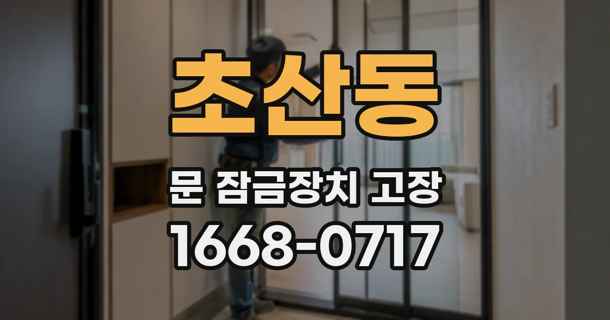 초산동 문 잠금장치 고장