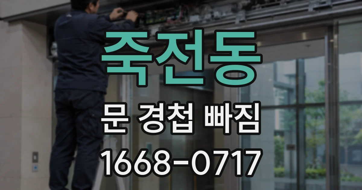 죽전동 문 경첩 빠짐