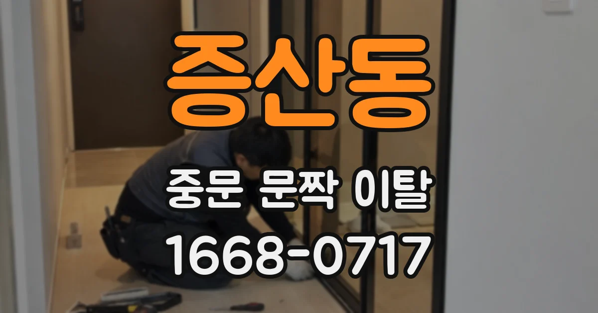 증산동 중문 문짝 이탈