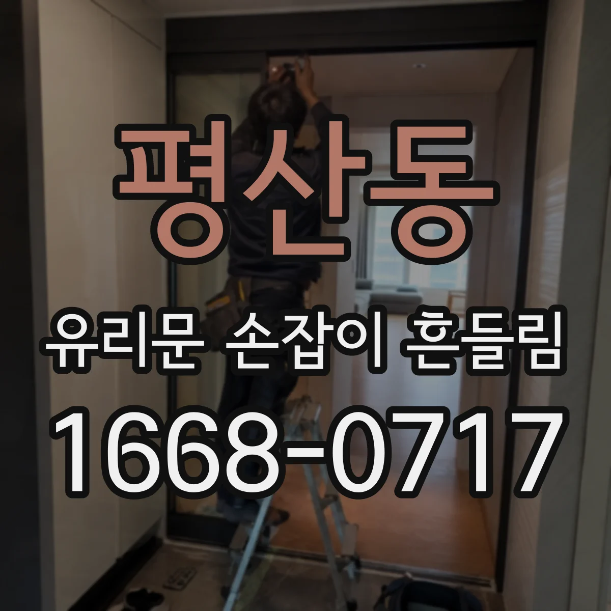 평산동 유리문 손잡이 흔들림