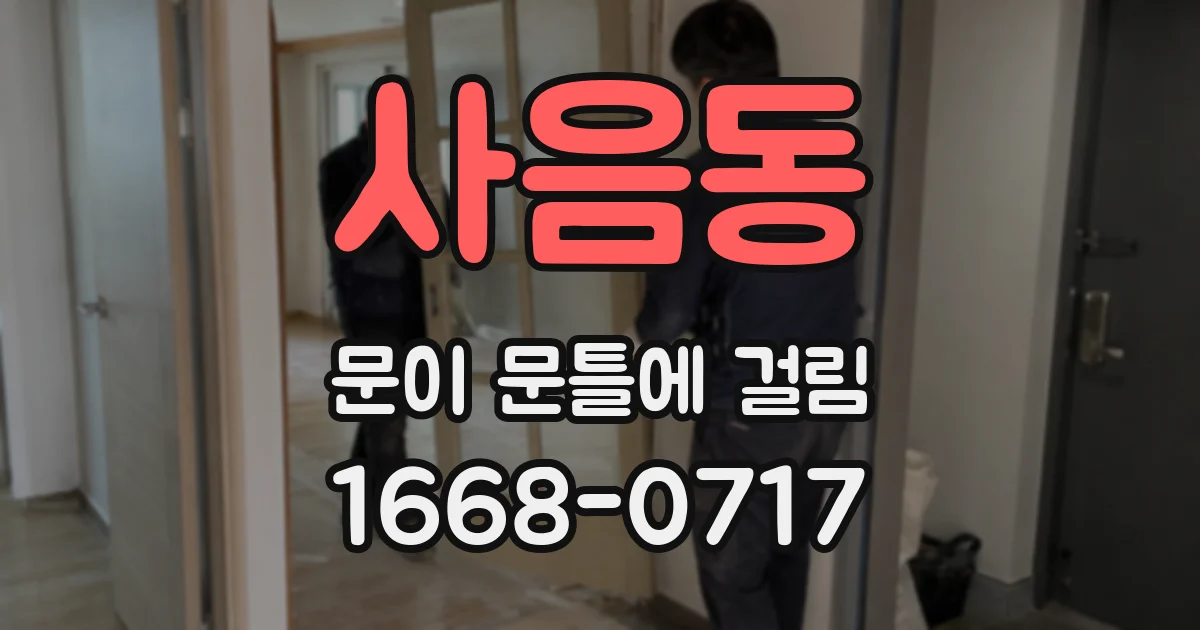 사음동 문이 문틀에 걸림