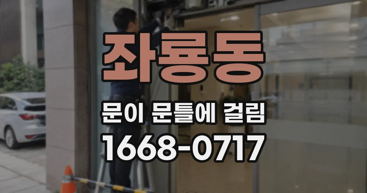 좌룡동 문이 문틀에 걸림
