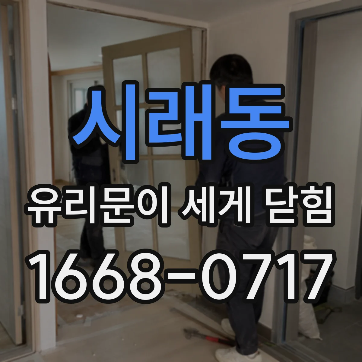 시래동 유리문이 세게 닫힘