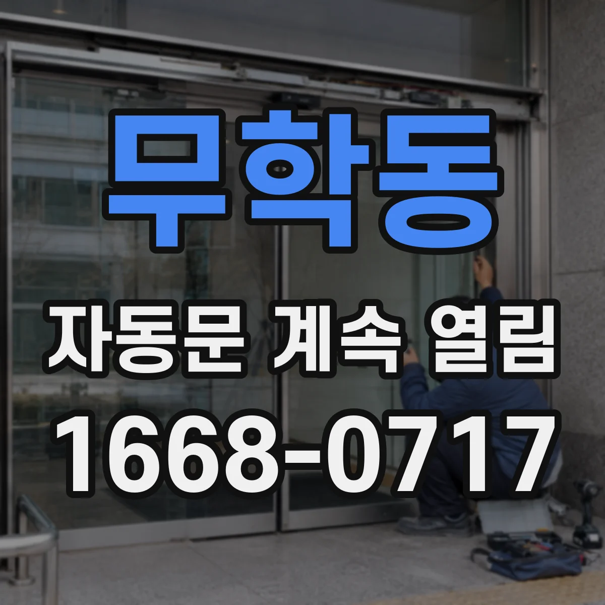 무학동 자동문 계속 열림