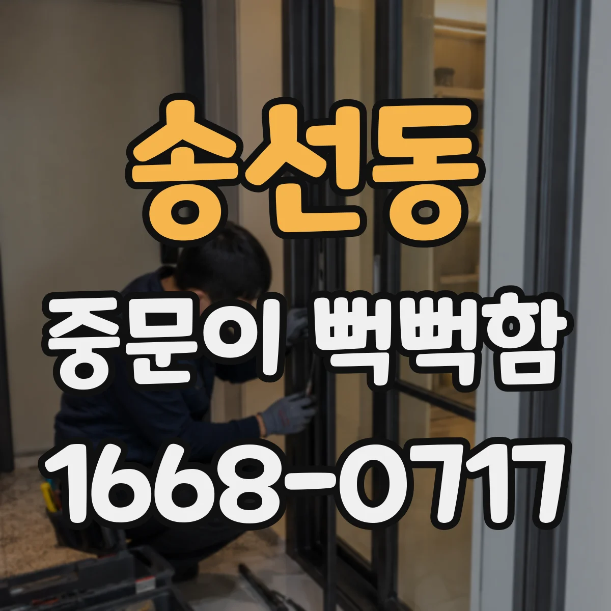 송선동 중문이 뻑뻑함