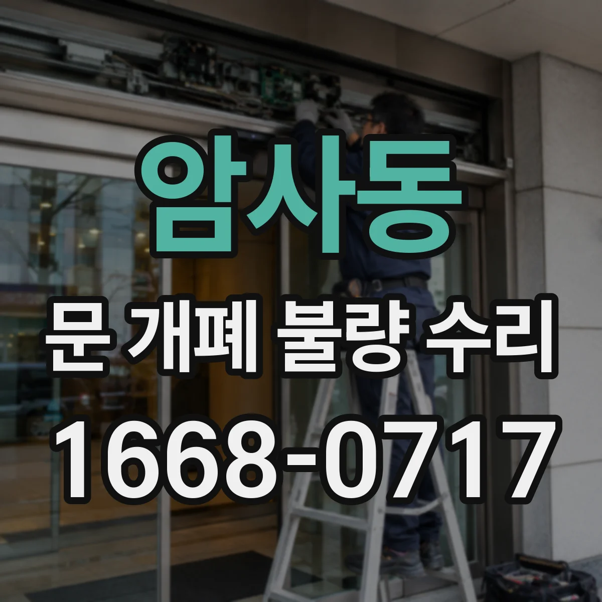 암사동 문 개폐 불량 수리
