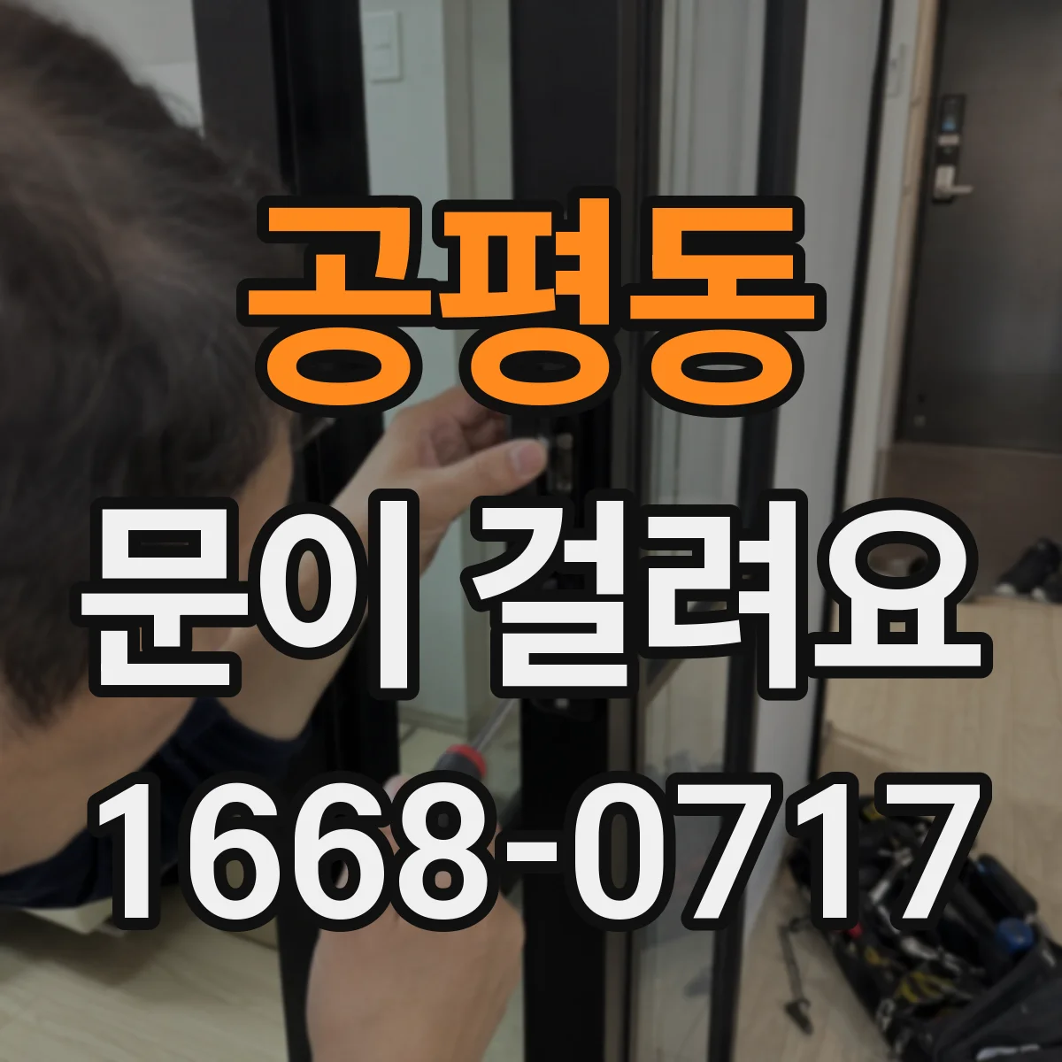 공평동 문이 걸려요 경사나 바닥 수평 문제로 닫힘이 걸릴 때