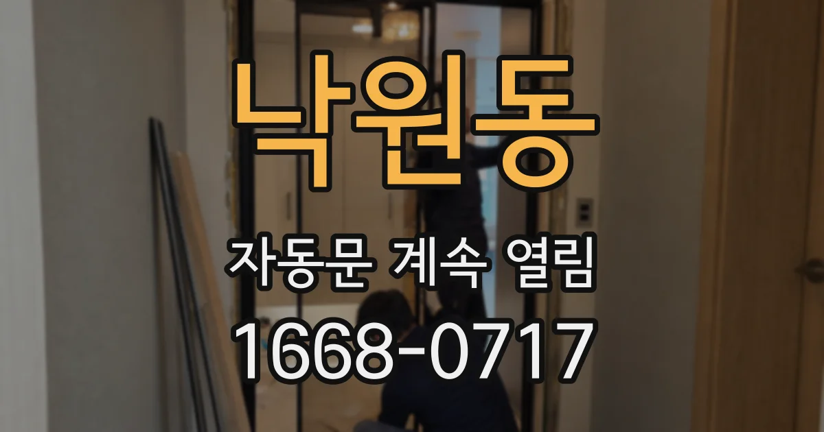 낙원동 자동문 계속 열림