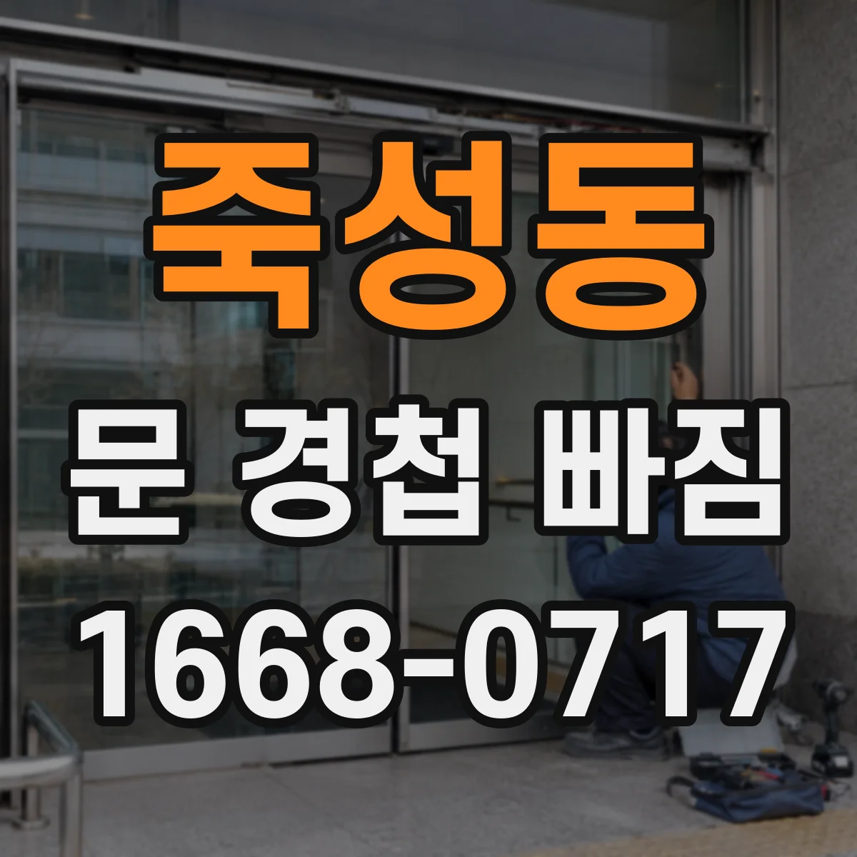 죽성동 문 경첩 빠짐