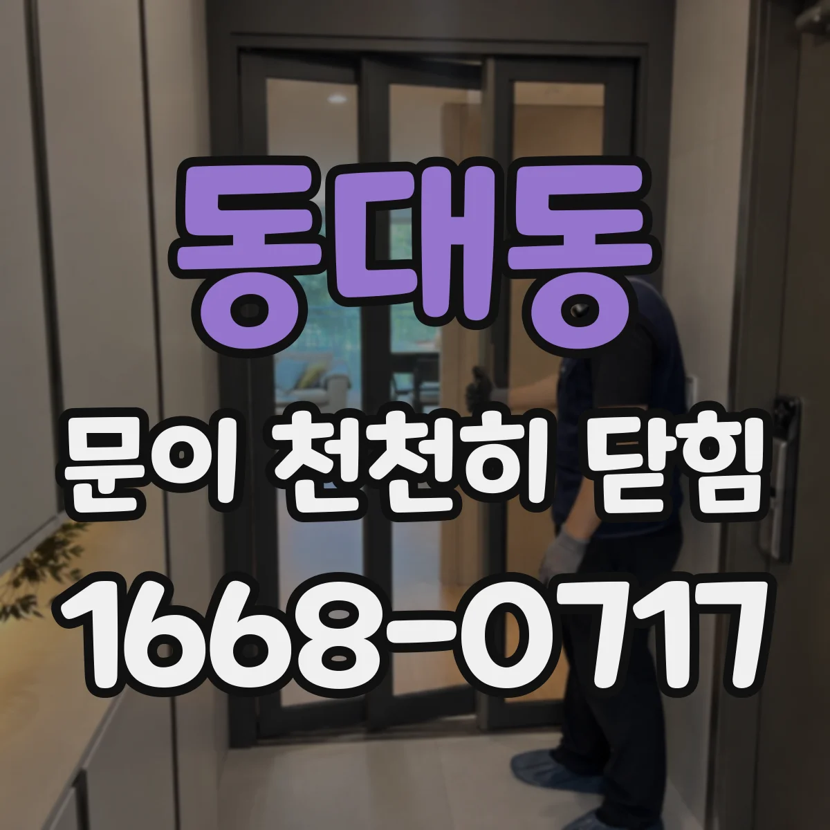 동대동 문이 천천히 닫힘
