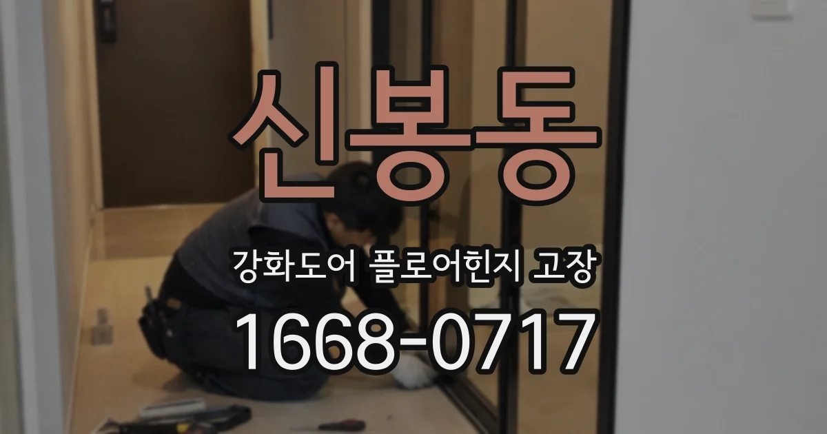 신봉동 강화도어 플로어힌지 고장