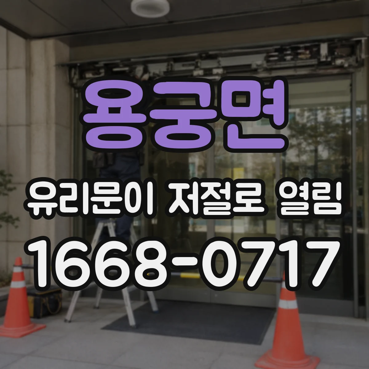 용궁면 유리문이 저절로 열림
