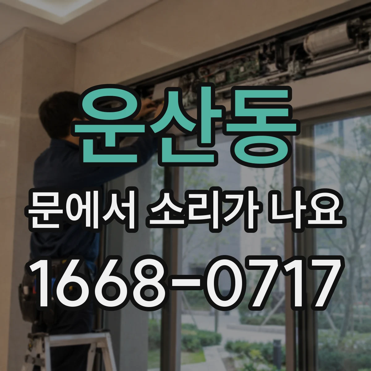 운산동 문에서 소리가 나요