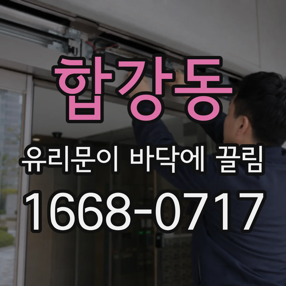 합강동 유리문이 바닥에 끌림
