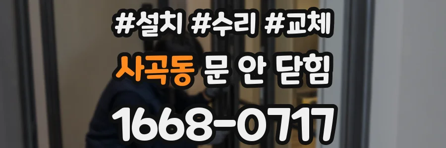 사곡동 문 안 닫힘