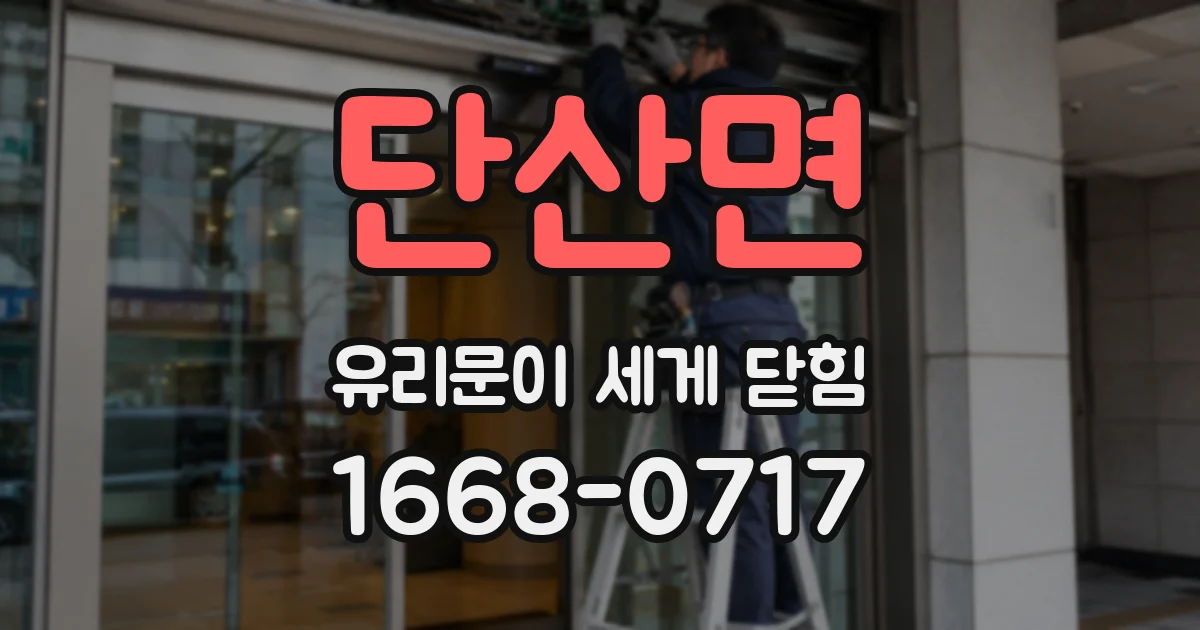 단산면 유리문이 세게 닫힘