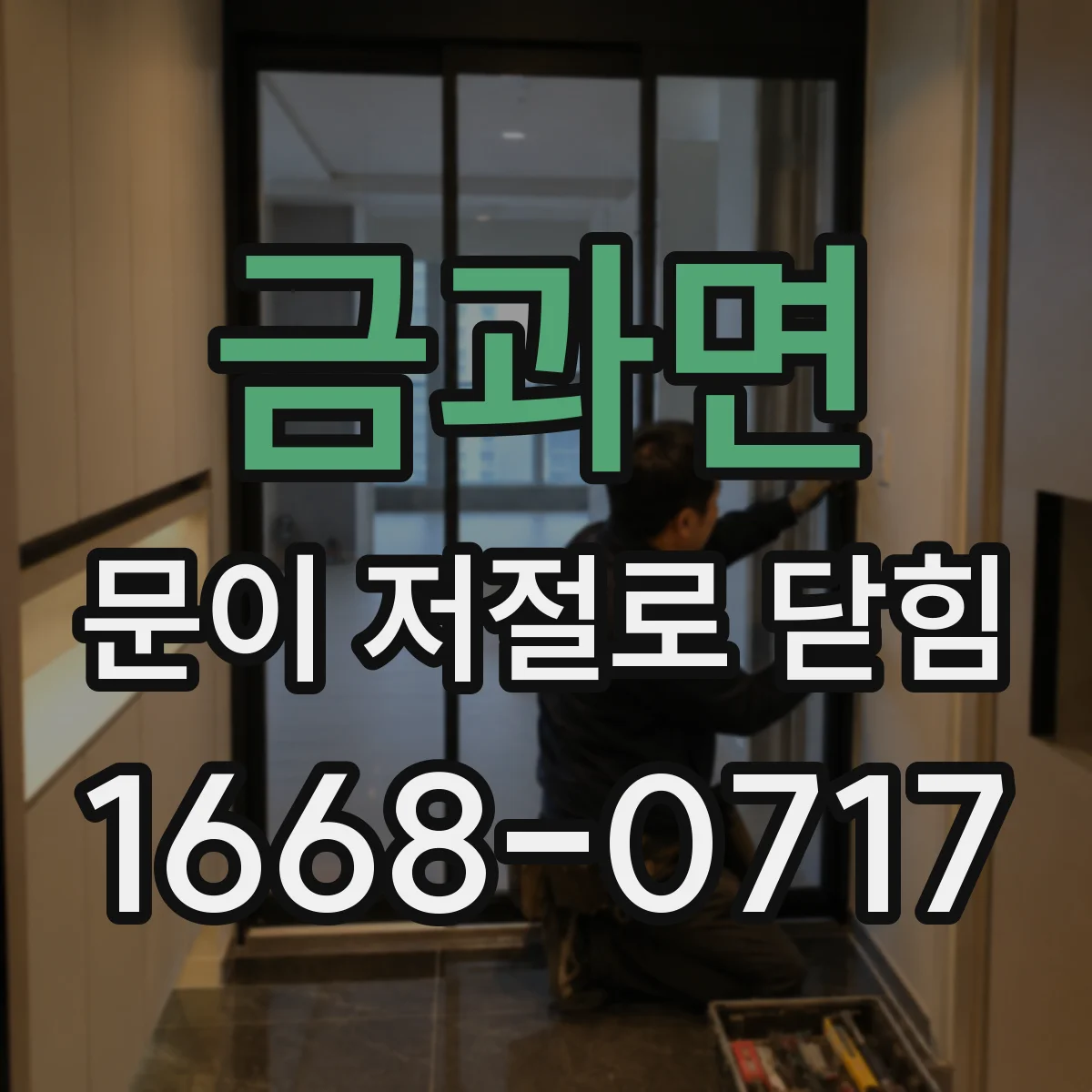 금과면 문이 저절로 닫힘