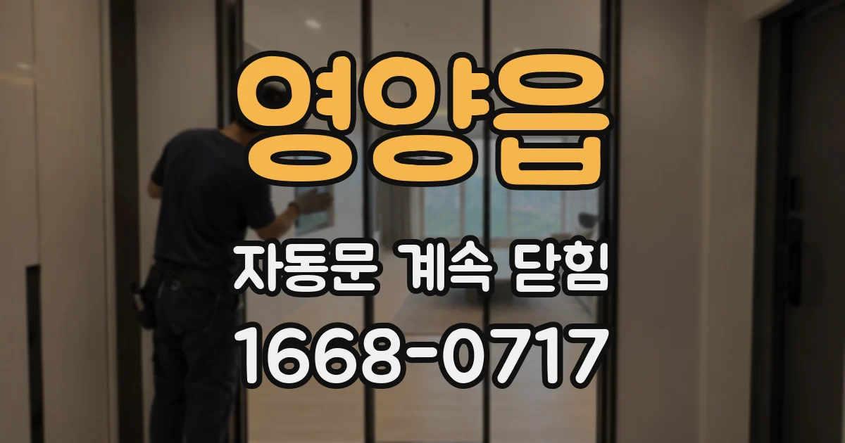영양읍 자동문 계속 닫힘