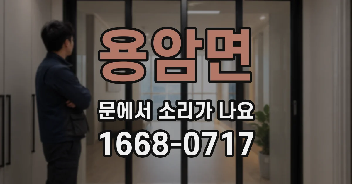 용암면 문에서 소리가 나요