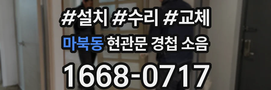 마북동 현관문 경첩 소음