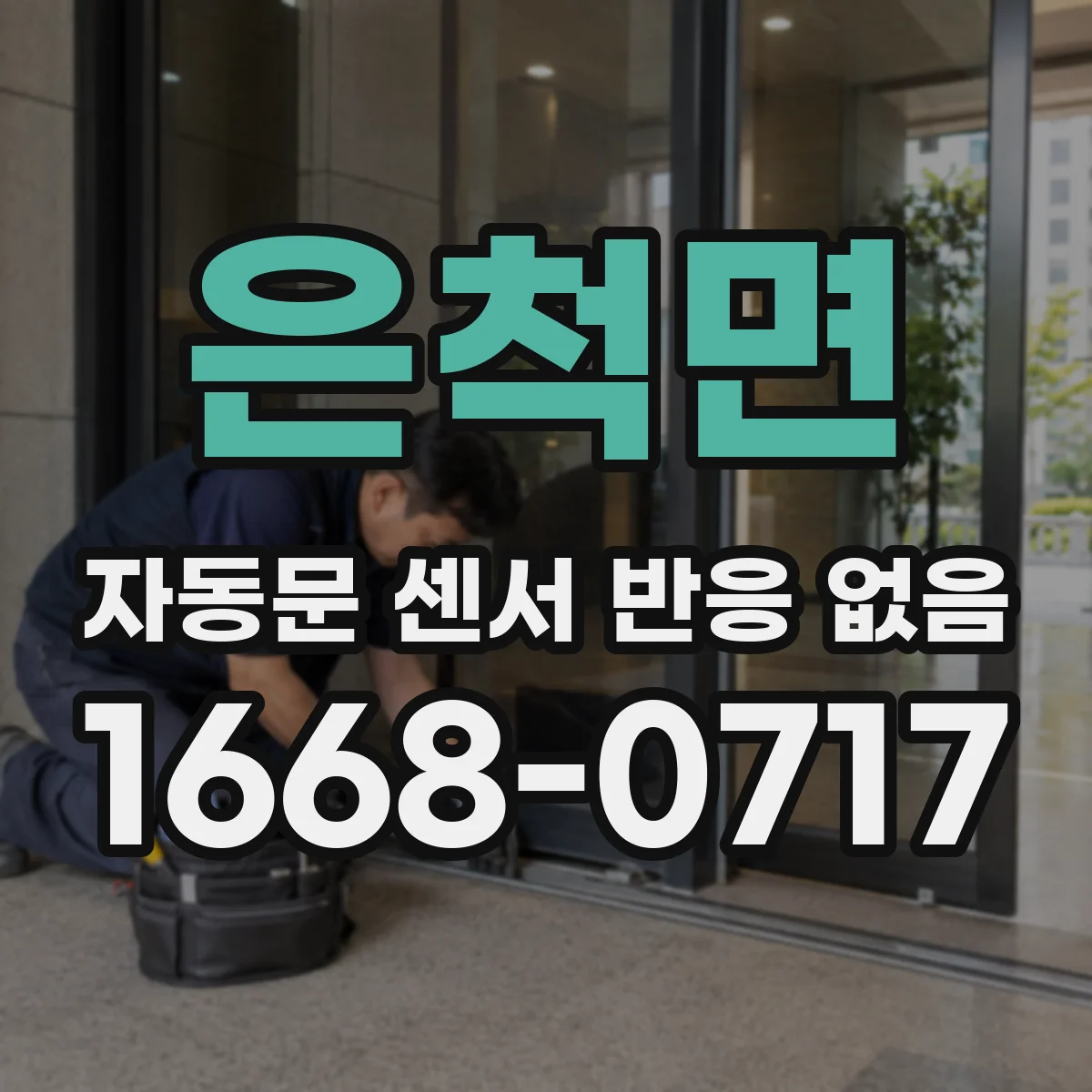 은척면 자동문 센서 반응 없음