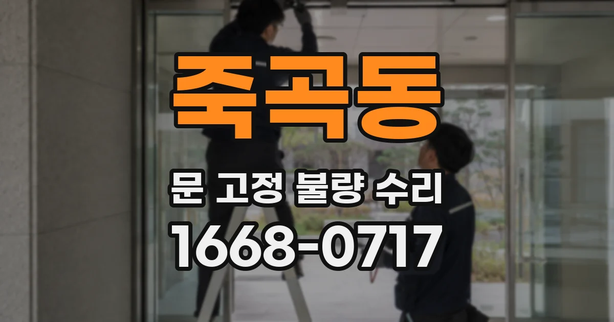 죽곡동 문 고정 불량 수리
