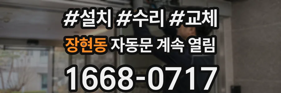 장현동 자동문 계속 열림