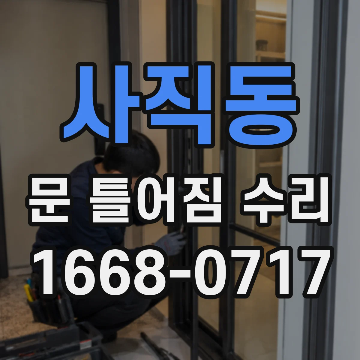 사직동 문 틀어짐 수리