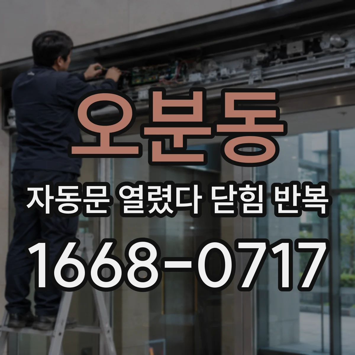 오분동 자동문 열렸다 닫힘 반복