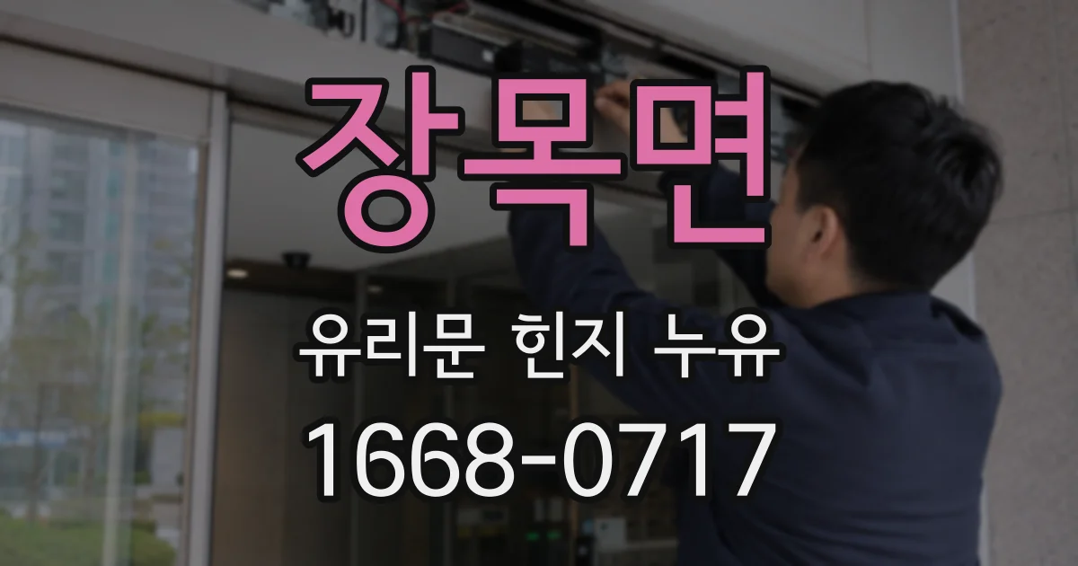 장목면 유리문 힌지 누유