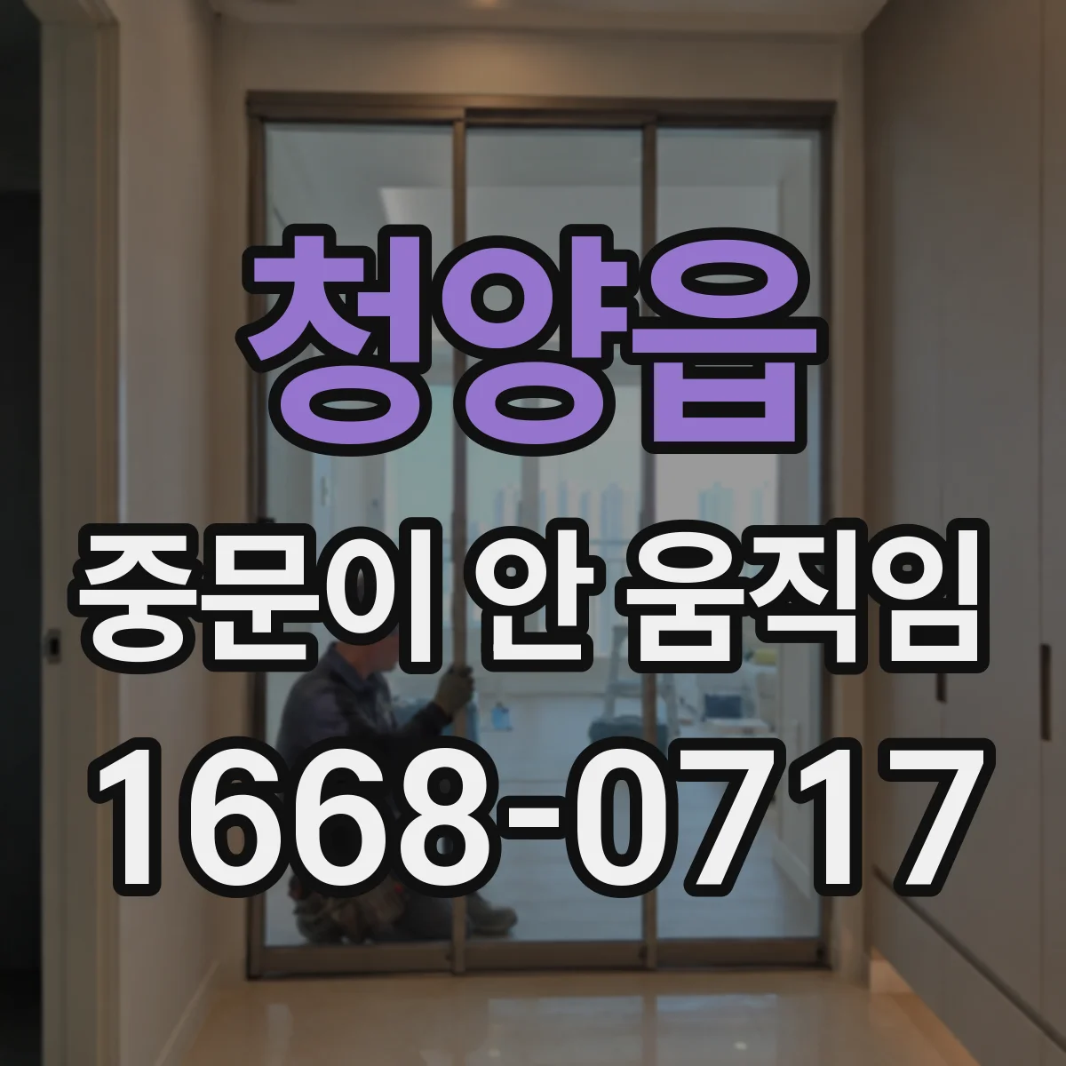 청양읍 중문이 안 움직임
