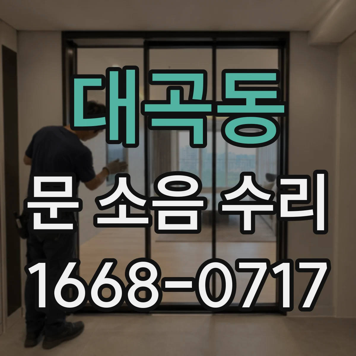 대곡동 문 소음 수리