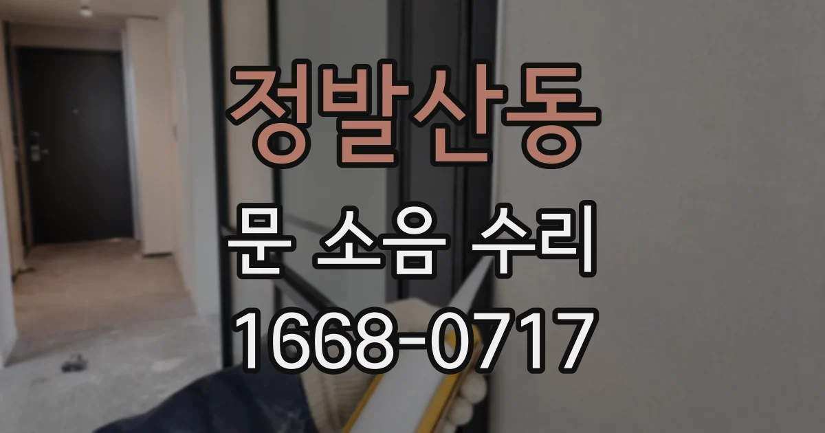 정발산동 문 소음 수리
