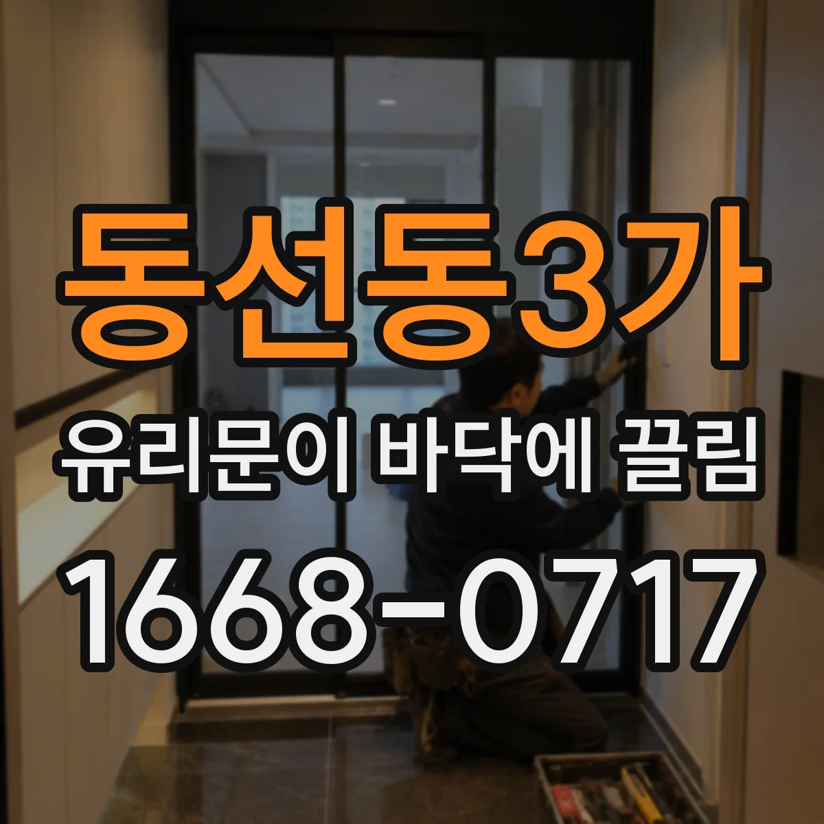 동선동3가 유리문이 바닥에 끌림