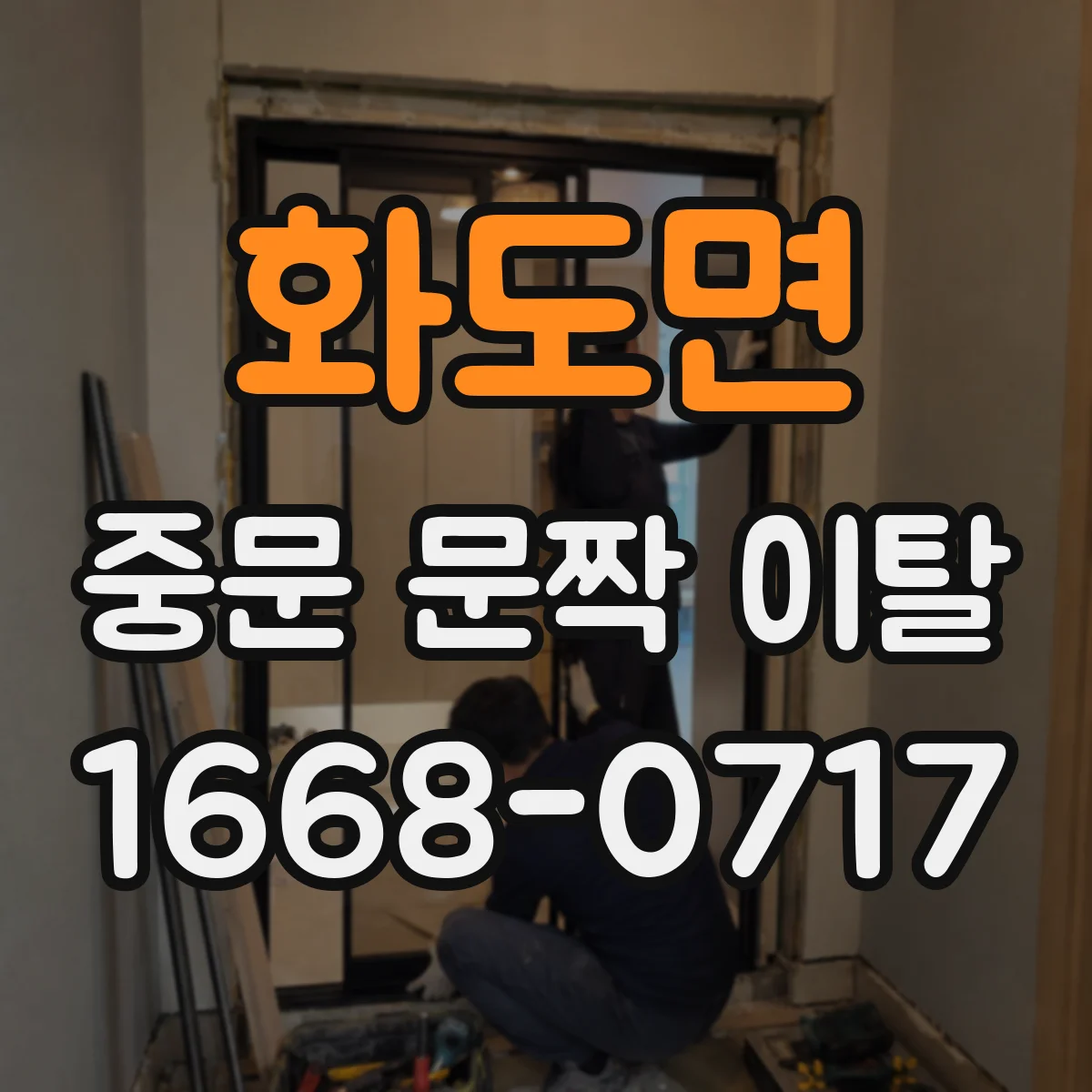 화도면 중문 문짝 이탈