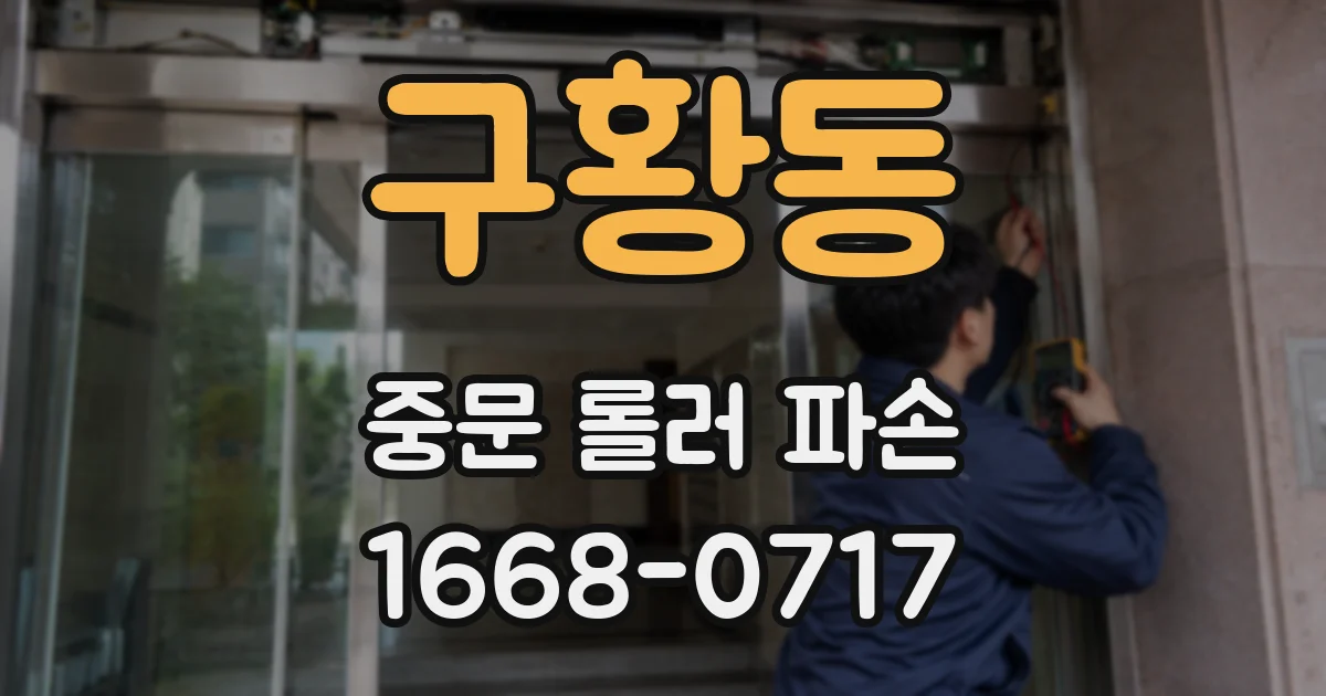 구황동 중문 롤러 파손