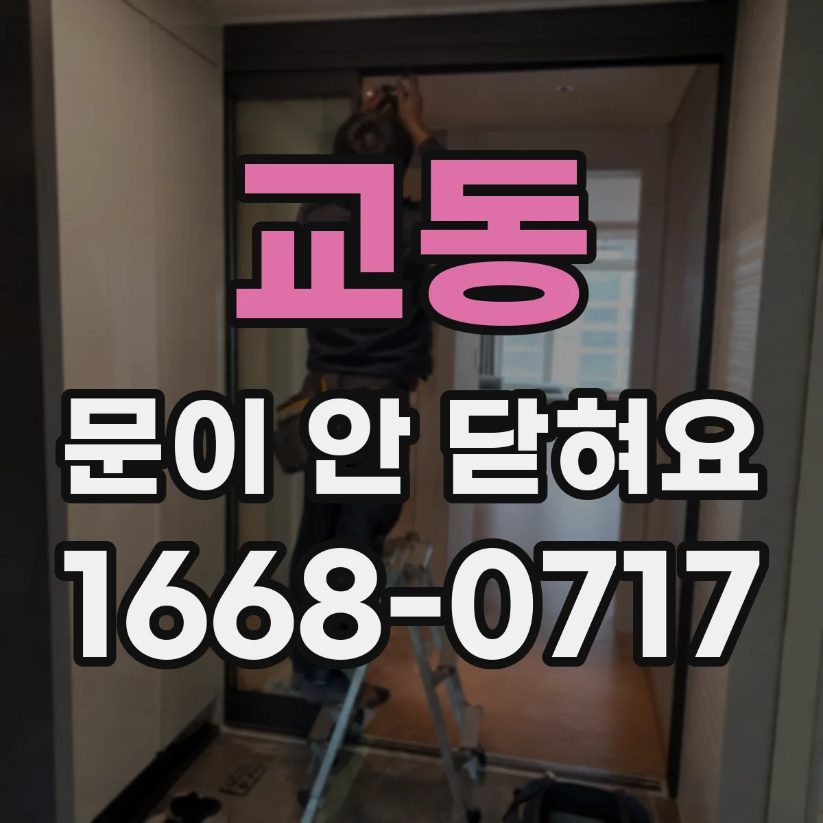 교동 문이 안 닫혀요