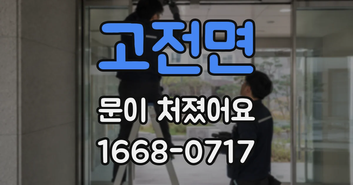 고전면 문이 처졌어요