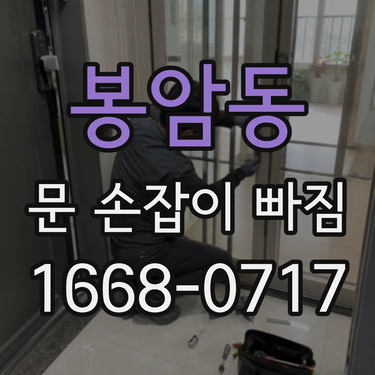 봉암동 문 손잡이 빠짐