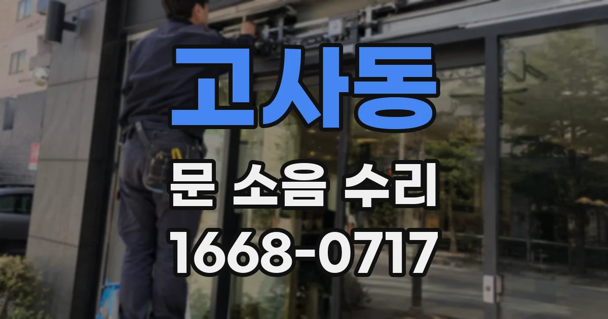 고사동 문 소음 수리