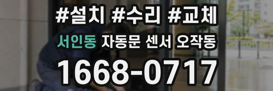 서인동 자동문 센서 오작동