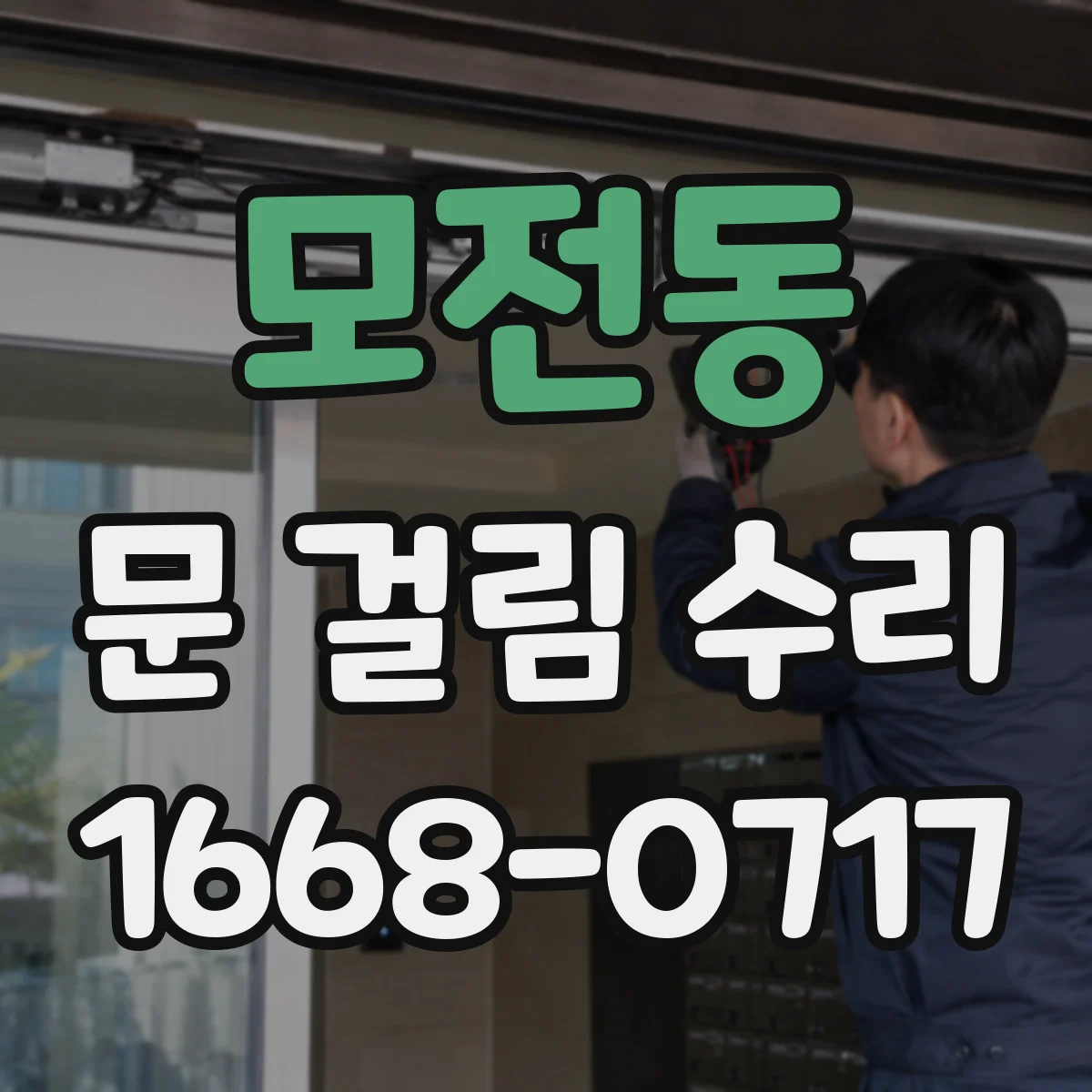 모전동 문 걸림 수리