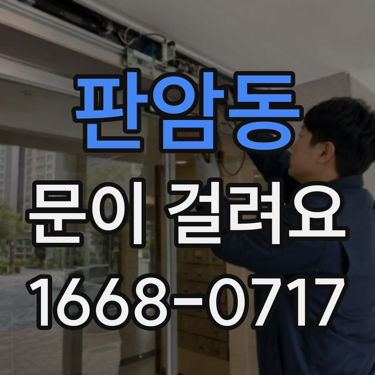 판암동 문이 걸려요