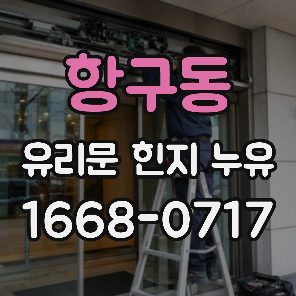항구동 유리문 힌지 누유