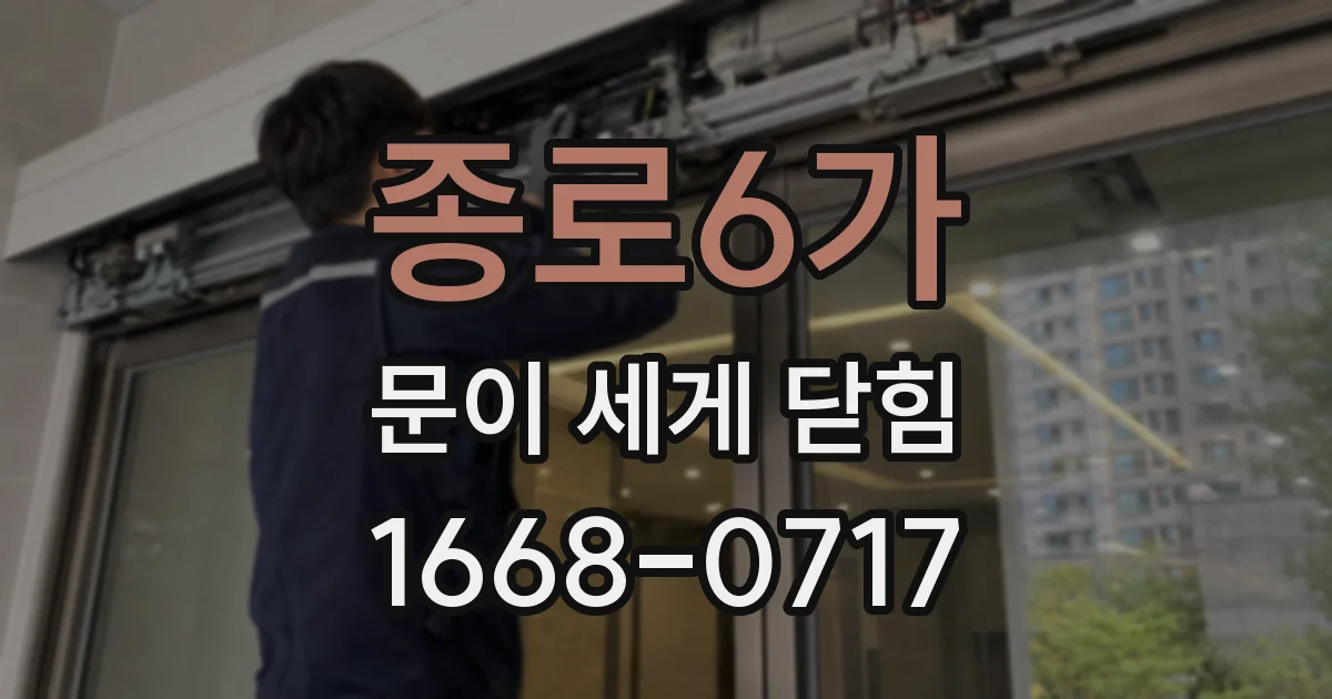 종로6가 문이 세게 닫힘