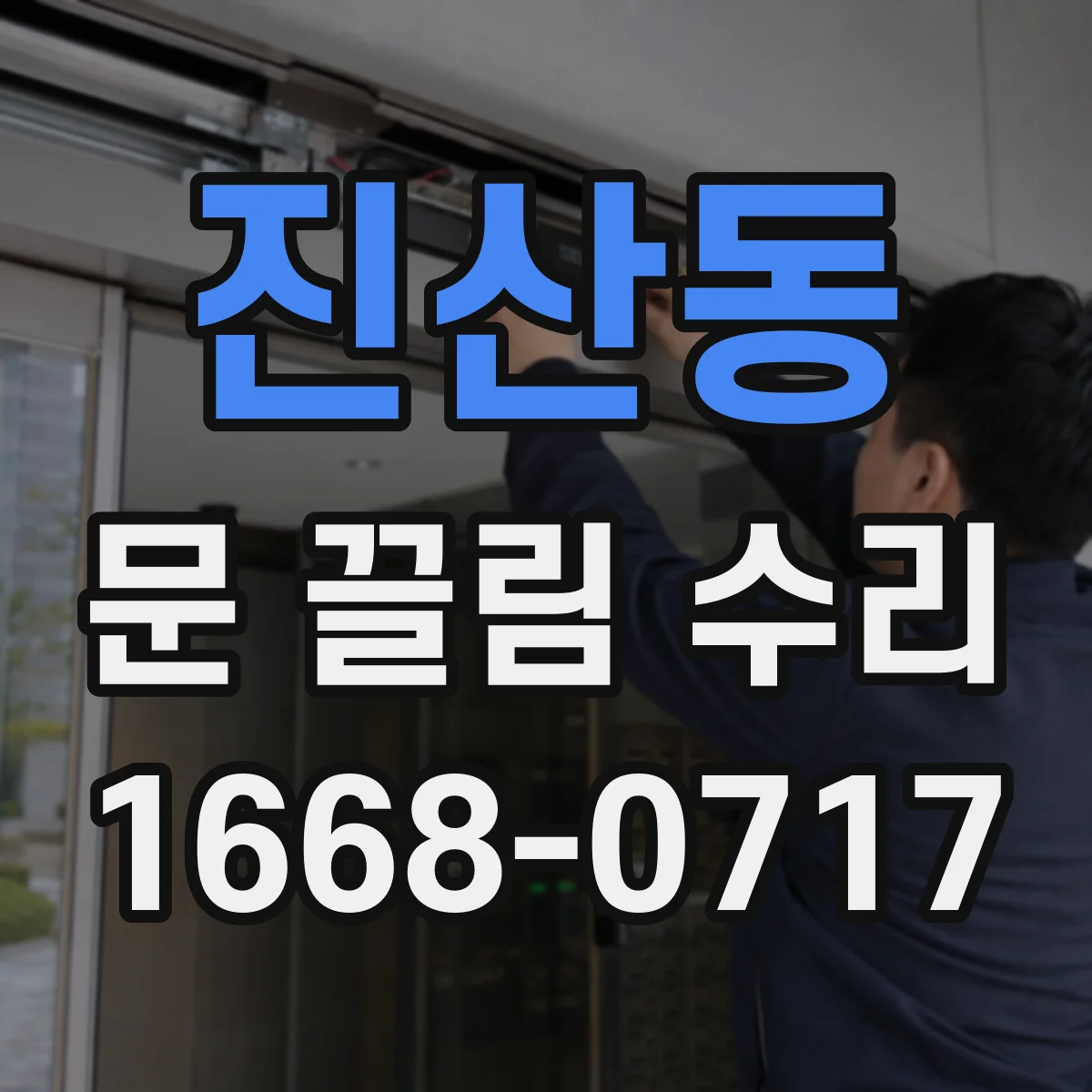 진산동 문 끌림 수리