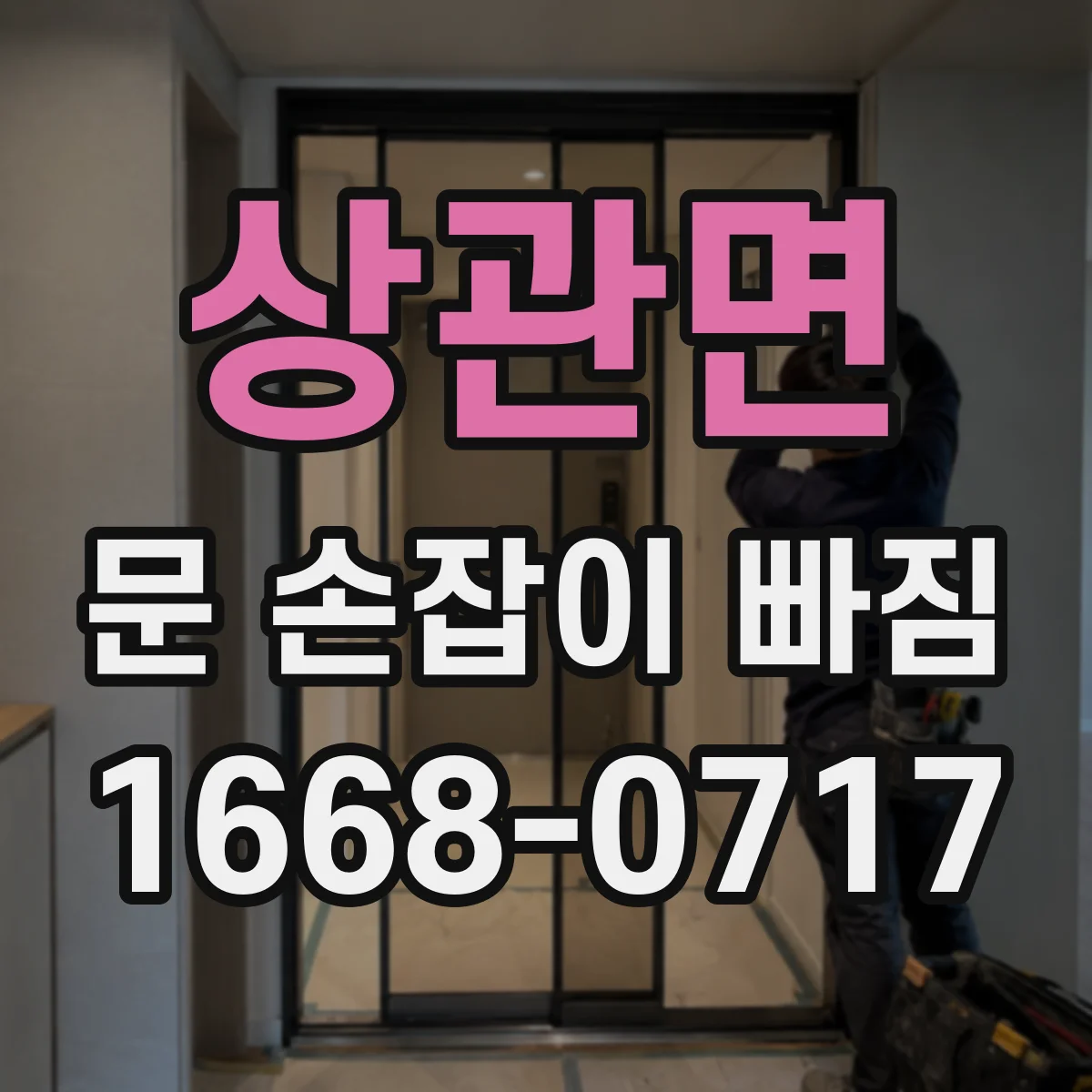 상관면 문 손잡이 빠짐