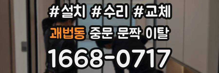 괘법동 중문 문짝 이탈